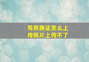 驾照换证怎么上传照片上传不了