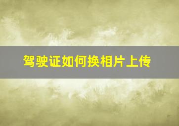 驾驶证如何换相片上传