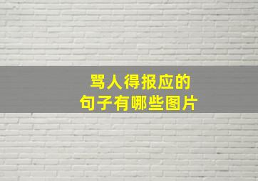 骂人得报应的句子有哪些图片