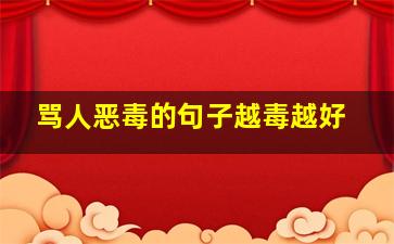 骂人恶毒的句子越毒越好