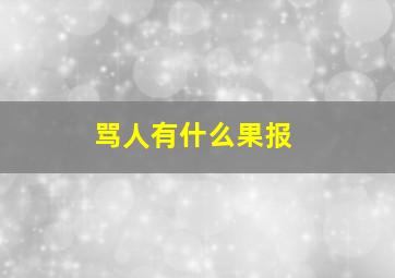 骂人有什么果报