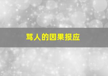 骂人的因果报应