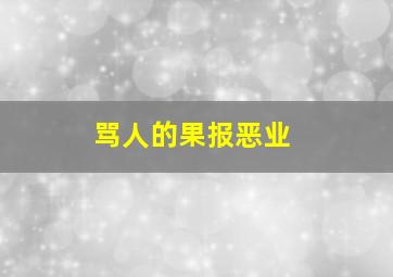 骂人的果报恶业