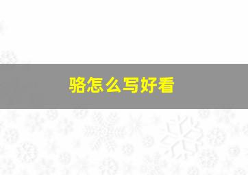 骆怎么写好看