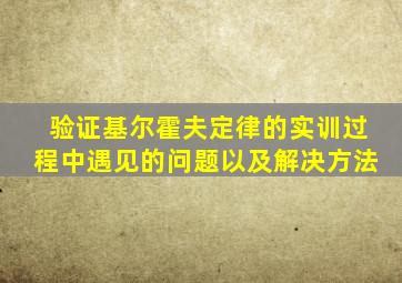 验证基尔霍夫定律的实训过程中遇见的问题以及解决方法