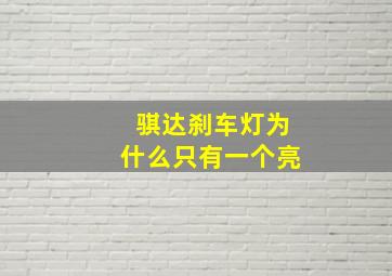 骐达刹车灯为什么只有一个亮