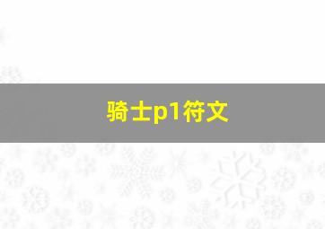 骑士p1符文