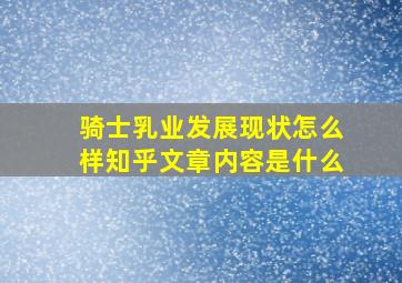 骑士乳业发展现状怎么样知乎文章内容是什么