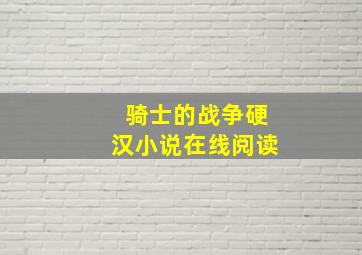 骑士的战争硬汉小说在线阅读