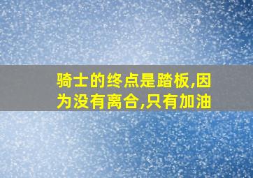 骑士的终点是踏板,因为没有离合,只有加油