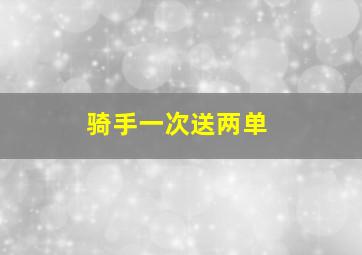 骑手一次送两单