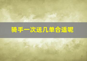 骑手一次送几单合适呢