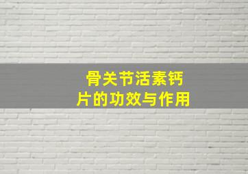 骨关节活素钙片的功效与作用