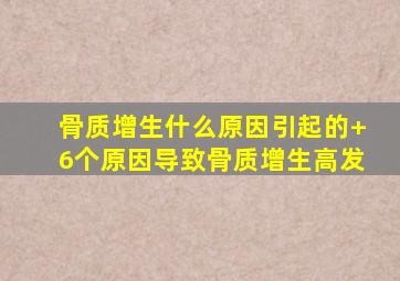 骨质增生什么原因引起的+6个原因导致骨质增生高发