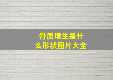 骨质增生是什么形状图片大全