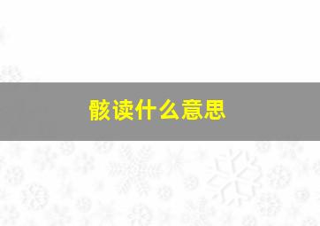 骸读什么意思