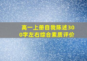 高一上册自我陈述300字左右综合素质评价