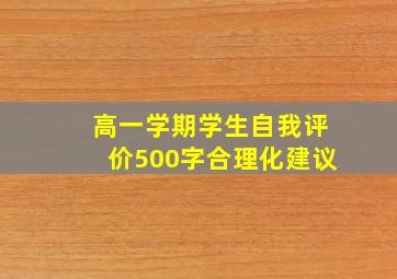 高一学期学生自我评价500字合理化建议