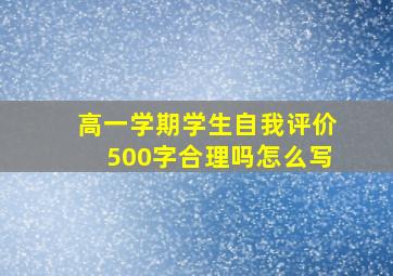 高一学期学生自我评价500字合理吗怎么写