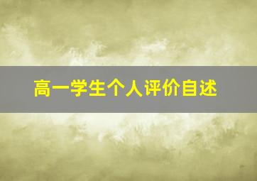 高一学生个人评价自述