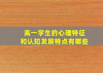 高一学生的心理特征和认知发展特点有哪些