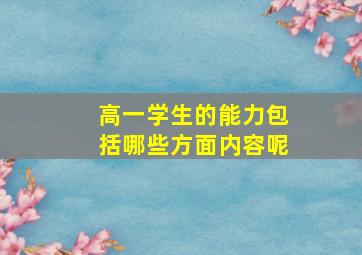 高一学生的能力包括哪些方面内容呢