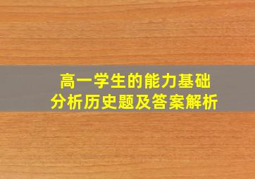 高一学生的能力基础分析历史题及答案解析