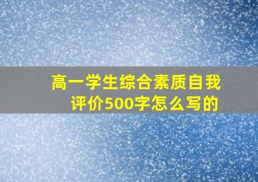 高一学生综合素质自我评价500字怎么写的