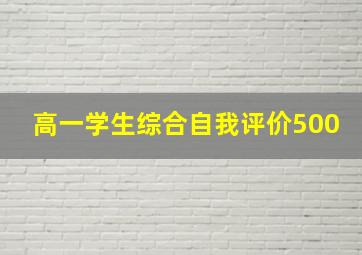 高一学生综合自我评价500