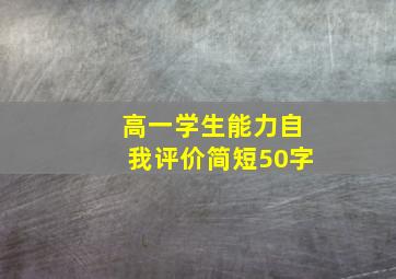 高一学生能力自我评价简短50字