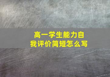 高一学生能力自我评价简短怎么写