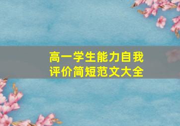 高一学生能力自我评价简短范文大全