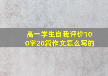 高一学生自我评价100字20篇作文怎么写的