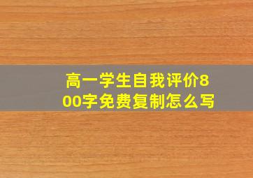 高一学生自我评价800字免费复制怎么写