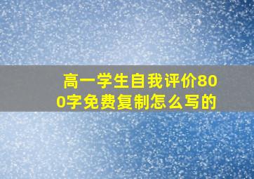 高一学生自我评价800字免费复制怎么写的