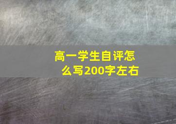 高一学生自评怎么写200字左右