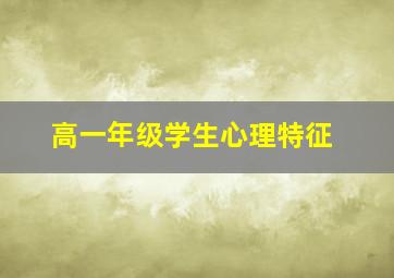 高一年级学生心理特征