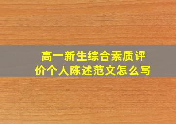 高一新生综合素质评价个人陈述范文怎么写