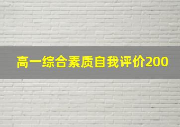 高一综合素质自我评价200