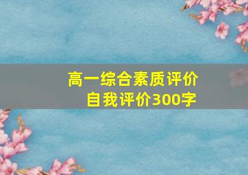 高一综合素质评价自我评价300字