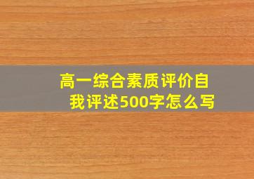 高一综合素质评价自我评述500字怎么写