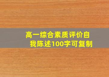 高一综合素质评价自我陈述100字可复制