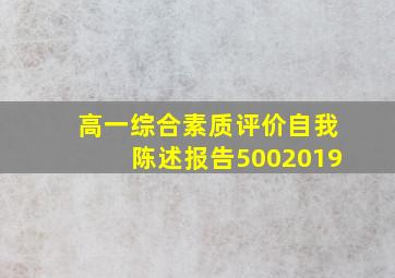 高一综合素质评价自我陈述报告5002019