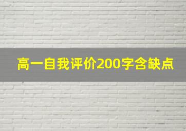 高一自我评价200字含缺点