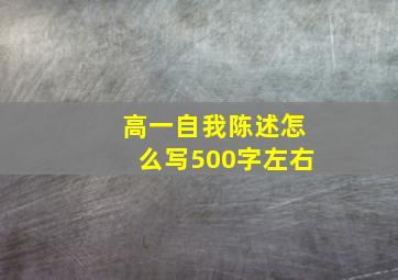 高一自我陈述怎么写500字左右