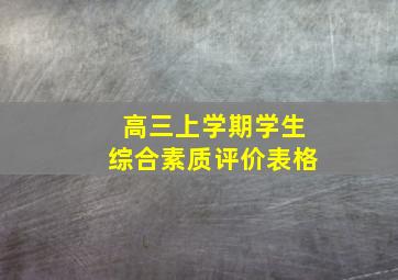 高三上学期学生综合素质评价表格