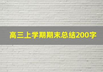 高三上学期期末总结200字