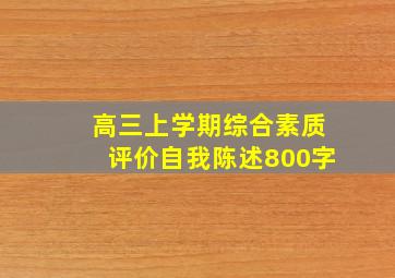 高三上学期综合素质评价自我陈述800字