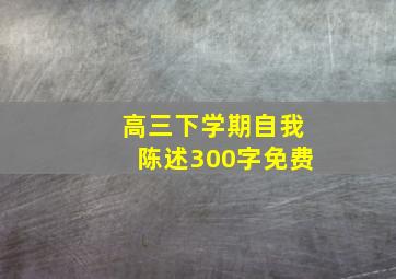 高三下学期自我陈述300字免费