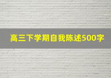 高三下学期自我陈述500字